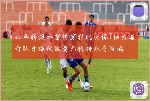 公羊新援加雷特穿科比头像T恤为道奇队开球致敬曼巴精神永存洛城