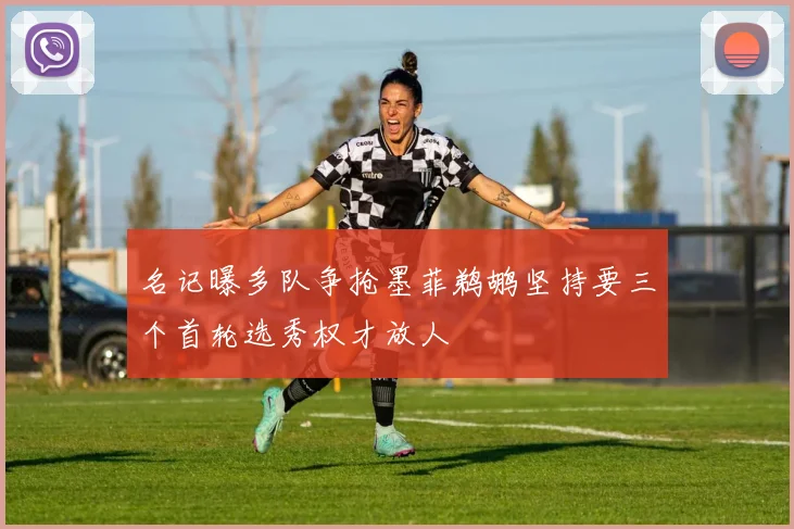 名记曝多队争抢墨菲鹈鹕坚持要三个首轮选秀权才放人