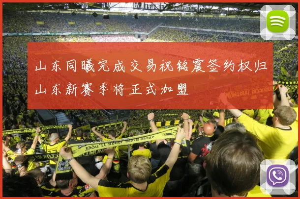 山东同曦完成交易祝铭震签约权归山东新赛季将正式加盟