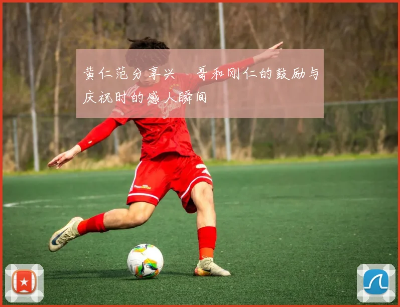 黄仁范分享兴慜哥和刚仁的鼓励与庆祝时的感人瞬间