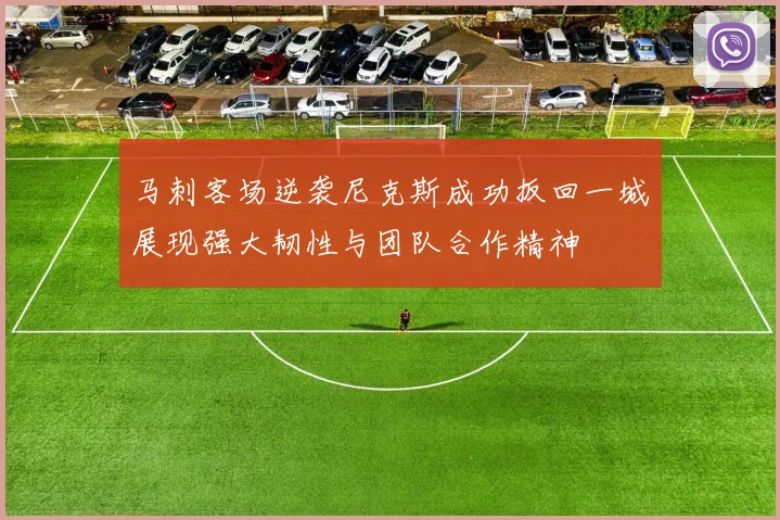马刺客场逆袭尼克斯成功扳回一城展现强大韧性与团队合作精神
